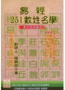 易經251數姓名學