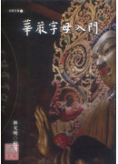 華嚴字母入門