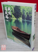 我的菩提路（七）