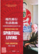 現代修行生活指南：從初階到神祕體驗的實相哲學之道