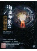 海奧華預言：第九級星球的九日旅程‧奇幻不思議的真實見聞