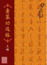 彙纂功過格(上中下冊) D2464