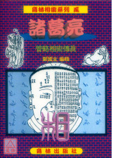 諸葛亮管輅相術傳真