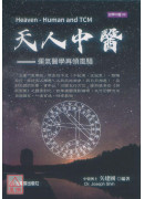 天人中醫：運氣醫學再領風騷