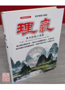 理氣：風水陰陽之奧秘
