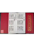 福德正神勸化真經(新版) 無注音