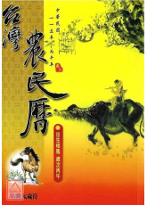 2026中華民國115年台灣農民曆(附太歲符)丙午