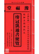 2026廖冠凱通書便覽(平本)【民國115年】丙午