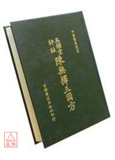 陳無擇三因方