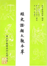 經史證類大觀本草