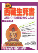 圖解西藏生死書(精裝)