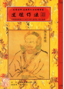 道壇作法全集《十四》【43~44】五路運財法、藏魂保命法（平裝）
