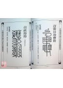 道壇作法全集《十四》【43~44】五路運財法、藏魂保命法（平裝）