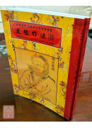 道壇作法全集《十四》【43~44】五路運財法、藏魂保命法（平裝）