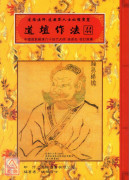 道壇作法全集《十四》【43~44】五路運財法、藏魂保命法（平裝）