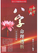 八字命理透析出身情緣篇