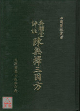 陳無擇三因方