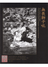 無畏獅子吼：大圓滿之甚深教法