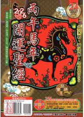 2026開運聖經農民曆(民國115年丙午蛇年)