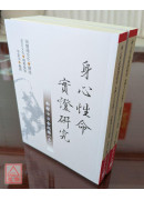 身心性命實證研究：南禪七日全紀錄(上下冊)