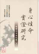 身心性命實證研究：南禪七日全紀錄(上下冊)