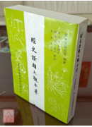 經史證類大觀本草