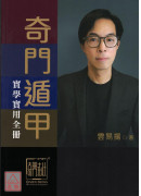 奇門遁甲實學實用全冊