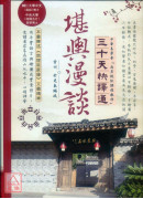 堪輿漫談三十天快譯通