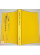 中國仙道之究竟第一集：內金丹法