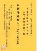 五路財神數【114年度7月~9月】
