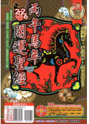 2026開運聖經農民曆(民國115年丙午蛇年)