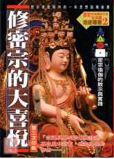 修密宗的大喜悅