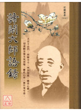 諦閑大師語錄 C067