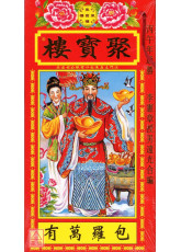 2026聚寶樓通勝(丙午年)