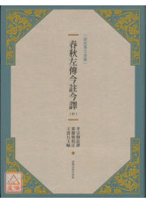 春秋左傳今註今譯（中）