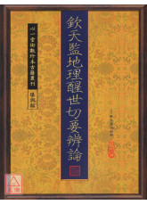 欽天監地理醒世切要辨論