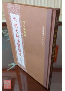 六祖大師法寶壇經宗寶本《精裝本》C048-4