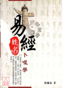 易經姓名卜噬學