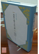 春秋左傳今註今譯（中）