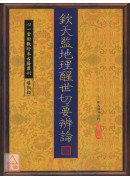 欽天監地理醒世切要辨論