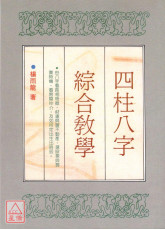 四柱八字綜合教學(POD)
