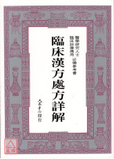 臨床漢方處方詳解