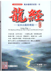 龍經增訂版：氣水山龍的奧秘～風水地理形家第一本