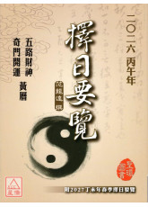 2026丙午年擇日要覽