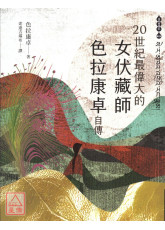 二十世紀最偉大的女伏藏師─色拉康卓自傳