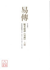 毓老師講《易傳》 (共二冊)