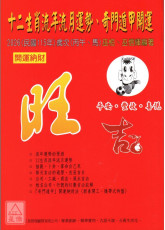 2026十二生肖流年流月運勢、奇門遁甲開運農民曆