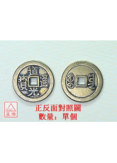 道光_六帝錢仿古銅錢 直徑25mm 加厚