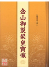 金山御製梁皇寶懺 C115-3