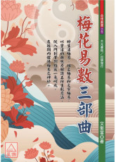 梅花易數三部曲